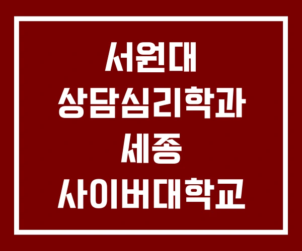 서원대 상담심리학과 세종 사이버대학교 전주대 서원대 상담심리학과 세종 사이버대학교 전주대
