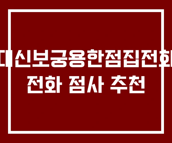 선녀대신보궁용한점집전화점사 전화 점사 추천 선녀대신보궁용한점집전화점사 전화 점사 추천