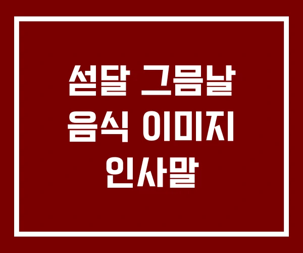 섣달 그믐날 음식 이미지 인사말