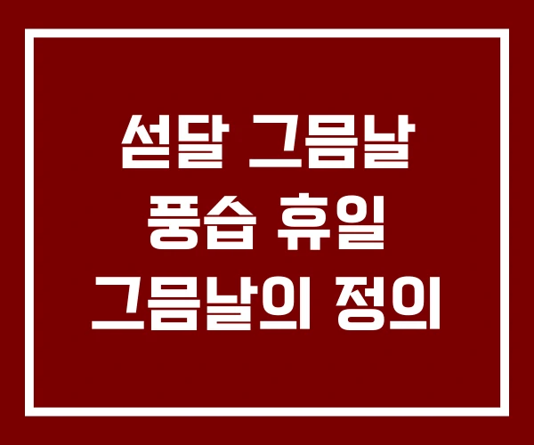 섣달 그믐날 풍습 휴일 그믐날의 정의 섣달 그믐날 풍습 휴일 그믐날의 정의