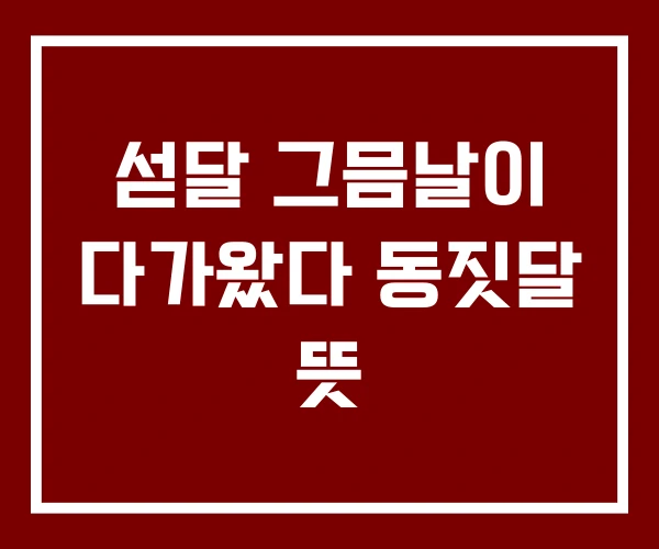 섣달 그믐날이 다가왔다 동짓달 뜻 섣달 그믐날이 다가왔다 동짓달 뜻