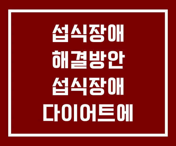 섭식장애 해결방안 섭식장애 다이어트에 중독된 홍콩 섭식장애란 섭식장애 해결방안 섭식장애 다이어트에 중독된 홍콩 섭식장애란