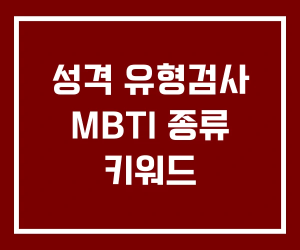 성격 유형검사 MBTI 종류 키워드