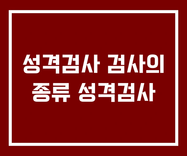 성격검사 검사의 종류 성격검사 성격검사 검사의 종류 성격검사