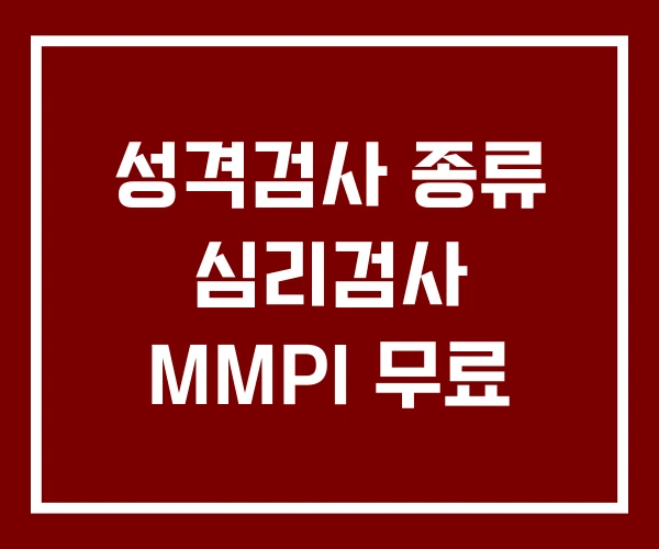 성격검사 종류 심리검사 MMPI 무료
