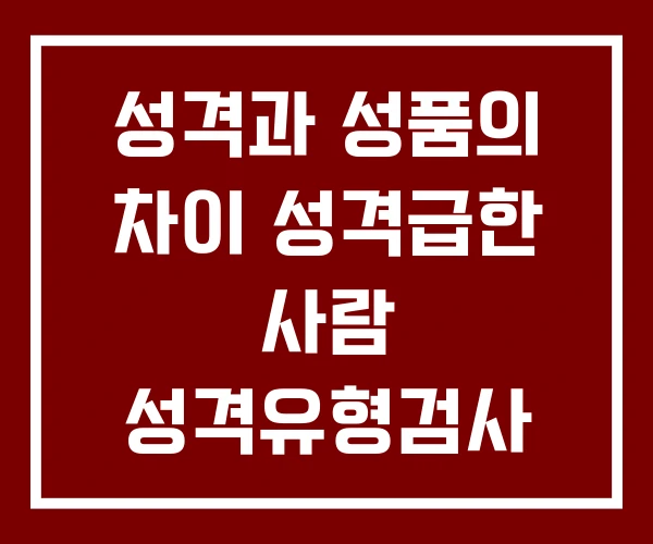 성격과 성품의 차이 성격급한 사람 성격유형검사 성격과 성품의 차이 성격급한 사람 성격유형검사