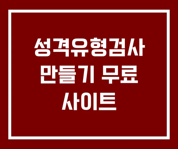 성격유형검사 만들기 무료 사이트