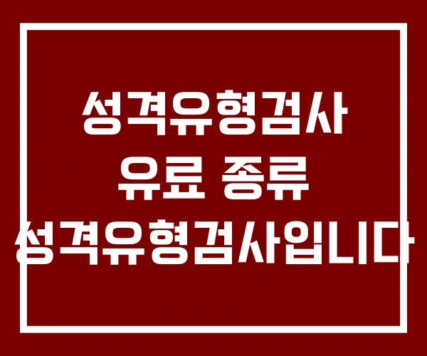 성격유형검사 유료 종류 성격유형검사입니다 성격유형검사 유료 종류 성격유형검사입니다