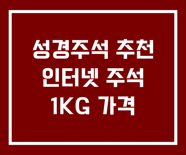 성경주석 추천 인터넷 주석 1KG 가격 성경주석 추천 인터넷 주석 1KG 가격