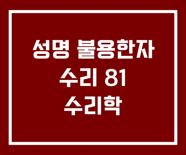 성명 불용한자 수리 81 수리학