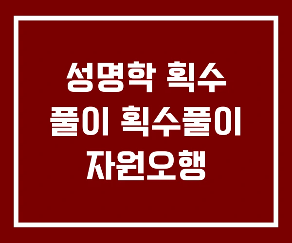 성명학 획수 풀이 획수풀이 자원오행