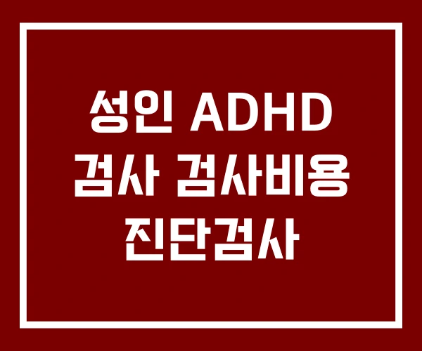 성인 ADHD 검사 검사비용 진단검사