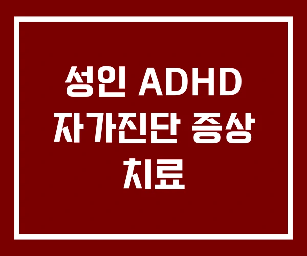 성인 ADHD 자가진단 증상 치료