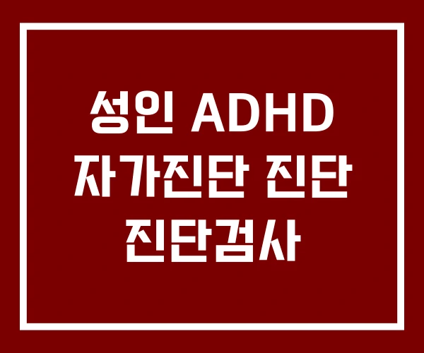 성인 ADHD 자가진단 진단 진단검사
