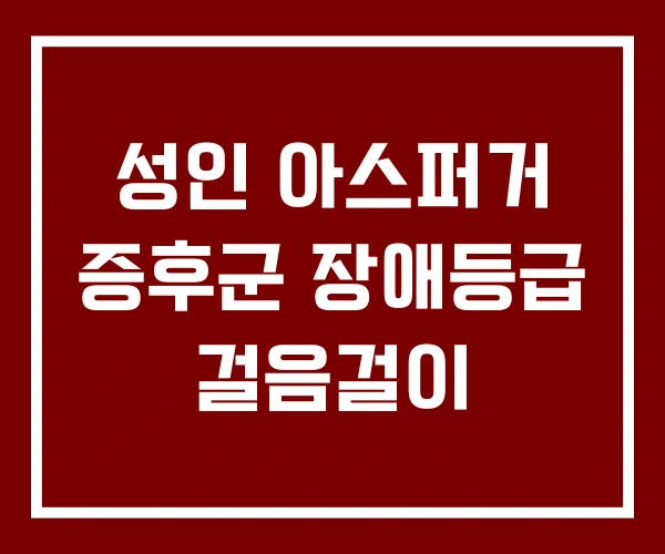 성인 아스퍼거 증후군 장애등급 걸음걸이