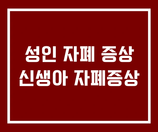성인 자폐 증상 신생아 자폐증상
