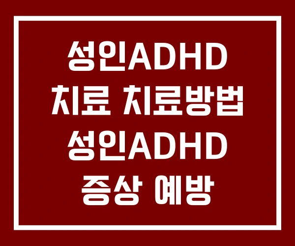 성인ADHD 치료 치료방법 성인ADHD 증상 예방