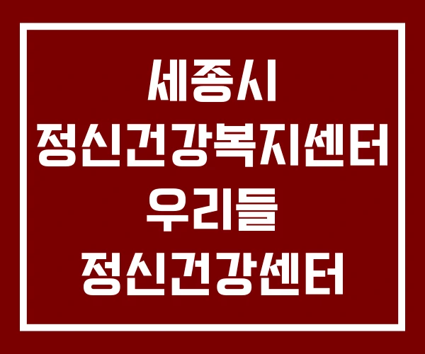 세종시 정신건강복지센터 우리들 정신건강센터 전주시 세종시 정신건강복지센터 우리들 정신건강센터 전주시