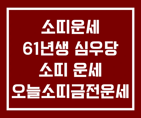 소띠운세 61년생 심우당 소띠 운세 오늘소띠금전운세 소띠운세 61년생 심우당 소띠 운세 오늘소띠금전운세