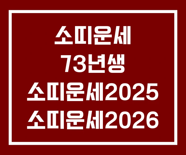 소띠운세 73년생 소띠운세2025 소띠운세2026 소띠운세 73년생 소띠운세2025 소띠운세2026