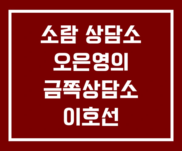 소람 상담소 오은영의 금쪽상담소 이호선