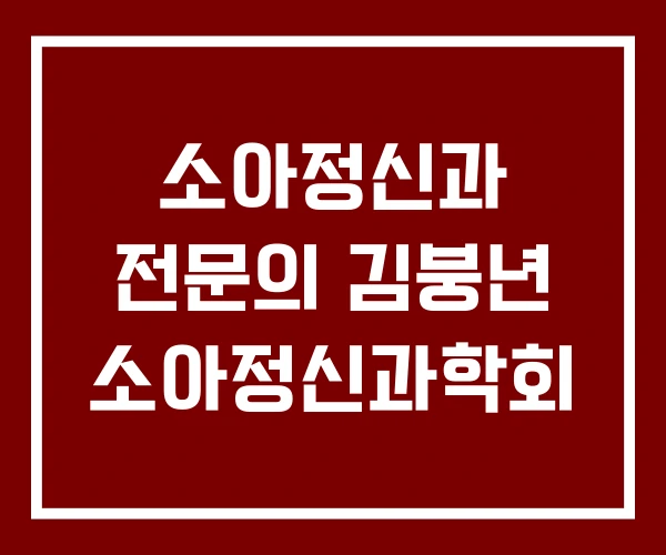 소아정신과 전문의 김붕년 소아정신과학회 소아정신과 전문의 김붕년 소아정신과학회