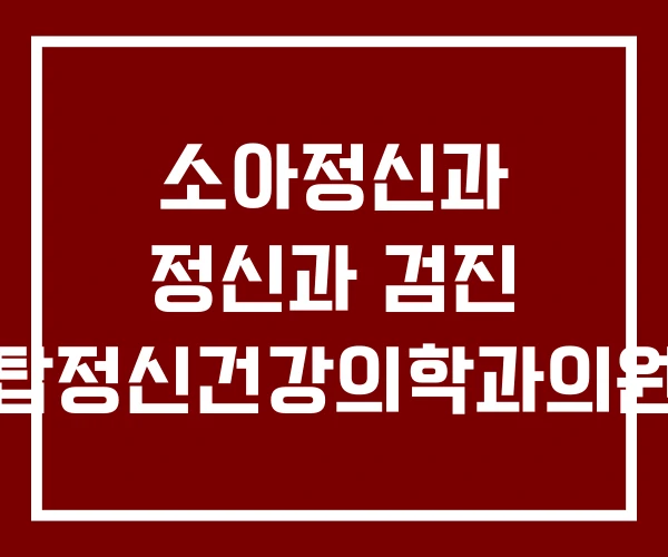 소아정신과 정신과 검진 탑정신건강의학과의원 소아정신과 정신과 검진 탑정신건강의학과의원