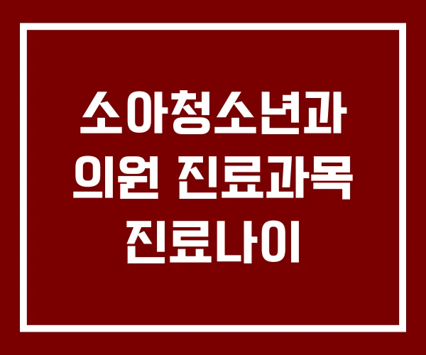 소아청소년과 의원 진료과목 진료나이