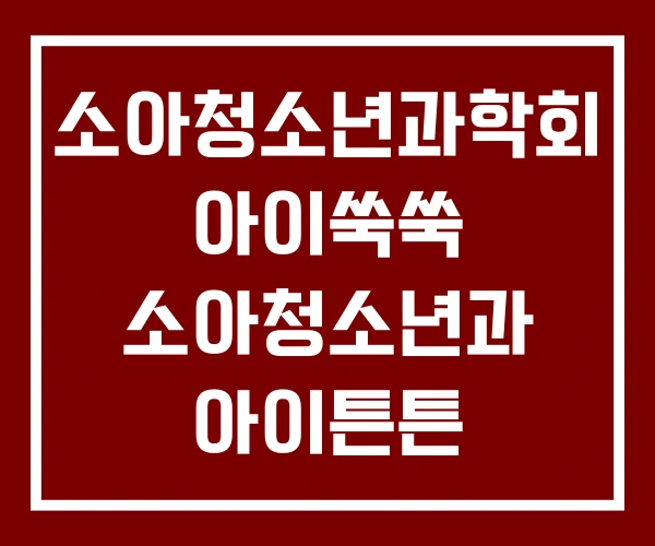 소아청소년과학회 아이쑥쑥 소아청소년과 아이튼튼 소아청소년과학회 아이쑥쑥 소아청소년과 아이튼튼