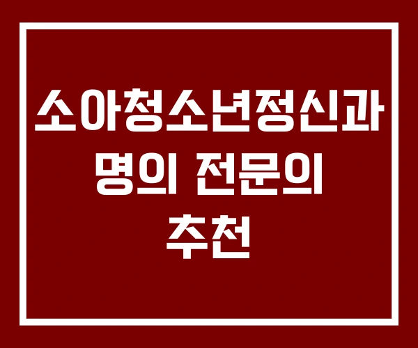 소아청소년정신과 명의 전문의 추천
