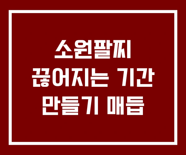 소원팔찌 끊어지는 기간 만들기 매듭 소원팔찌 끊어지는 기간 만들기 매듭