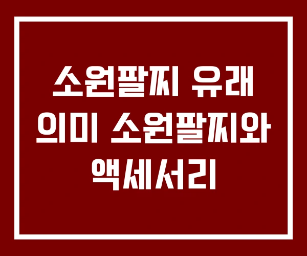 소원팔찌 유래 의미 소원팔찌와 액세서리