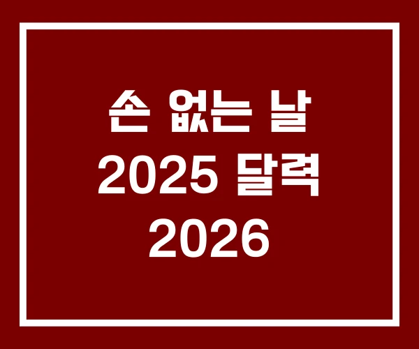 손 없는 날 2025 달력 2026