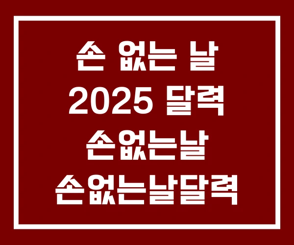 손 없는 날 2025 달력 손없는날 손없는날달력