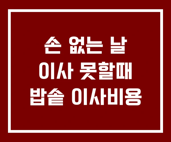손 없는 날 이사 못할때 밥솥 이사비용 손 없는 날 이사 못할때 밥솥 이사비용