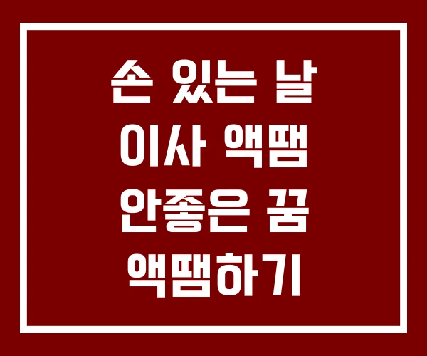 손 있는 날 이사 액땜 안좋은 꿈 액땜하기 손 있는 날 이사 액땜 안좋은 꿈 액땜하기
