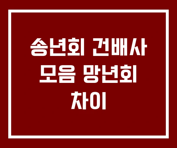 송년회 건배사 모음 망년회 차이 송년회 건배사 모음 망년회 차이