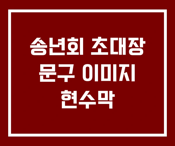 송년회 초대장 문구 이미지 현수막