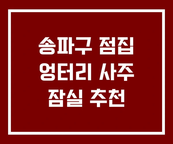 송파구 점집 엉터리 사주 잠실 추천