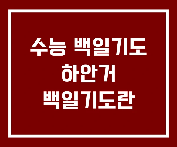 수능 백일기도 하안거 백일기도란