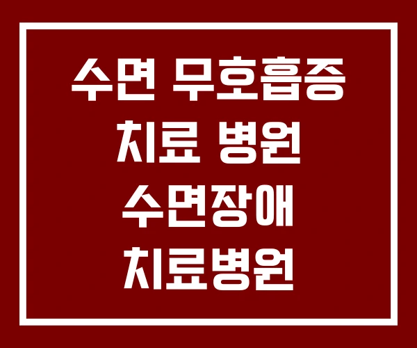 수면 무호흡증 치료 병원 수면장애 치료병원 수면 무호흡증 치료 병원 수면장애 치료병원