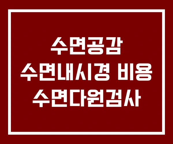 수면공감 수면내시경 비용 수면다원검사