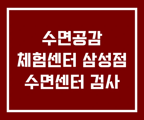 수면공감 체험센터 삼성점 수면센터 검사