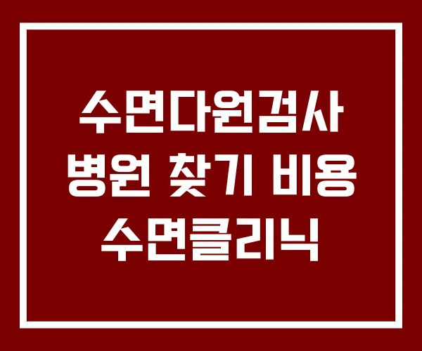 수면다원검사 병원 찾기 비용 수면클리닉 수면다원검사 병원 찾기 비용 수면클리닉