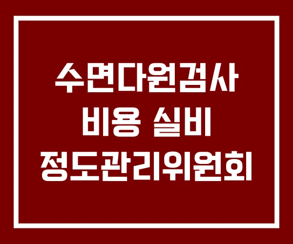 수면다원검사 비용 실비 정도관리위원회 수면다원검사 비용 실비 정도관리위원회