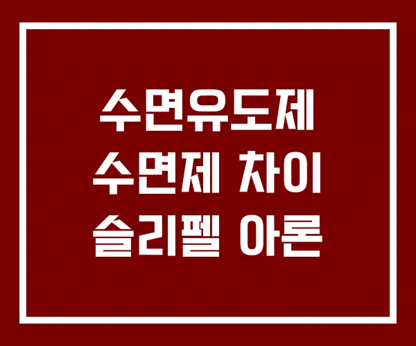 수면유도제 수면제 차이 슬리펠 아론