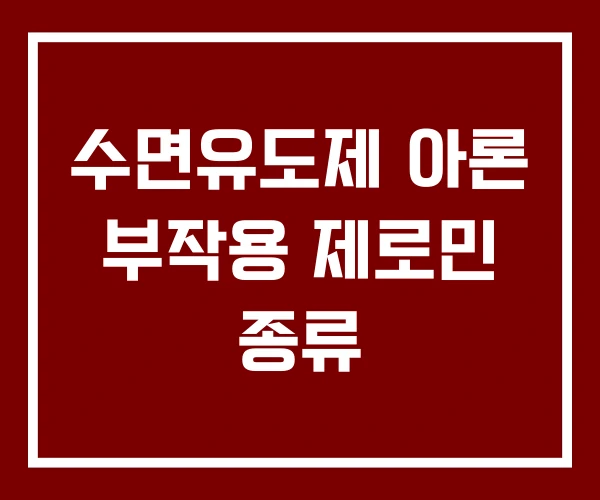 수면유도제 아론 부작용 제로민 종류 수면유도제 아론 부작용 제로민 종류