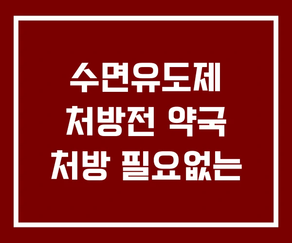 수면유도제 처방전 약국 처방 필요없는
