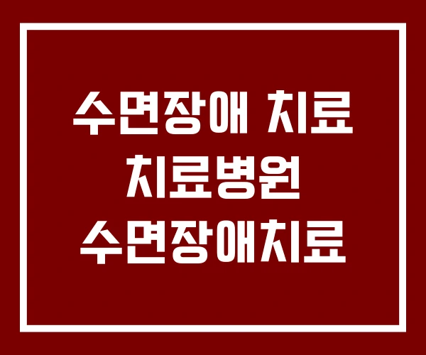 수면장애 치료 치료병원 수면장애치료 수면장애 치료 치료병원 수면장애치료