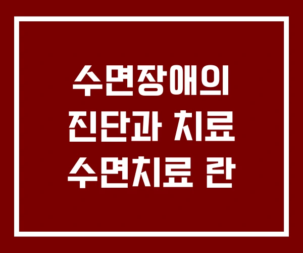 수면장애의 진단과 치료 수면치료 란 수면장애의 진단과 치료 수면치료 란